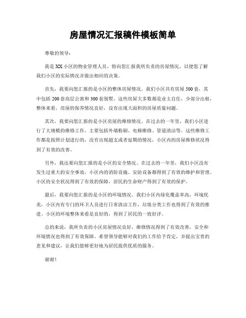房屋情况汇报稿件模板简单