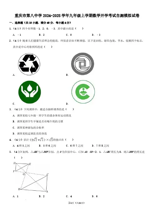 2024年重庆市八中九年级上学期开学考数学试题及答案