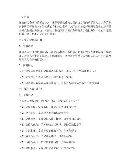 国际贸易实训模拟报告