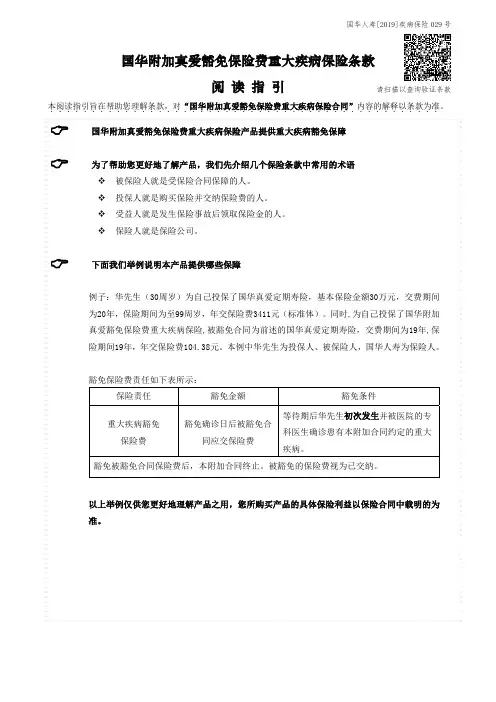 国华人寿[2019]疾病保险 029 号说明书