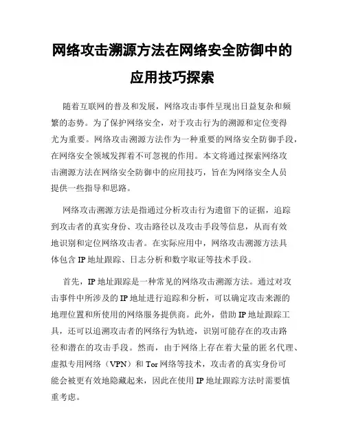 网络攻击溯源方法在网络安全防御中的应用技巧探索
