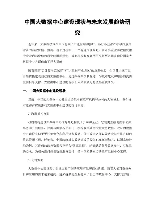 中国大数据中心建设现状与未来发展趋势研究
