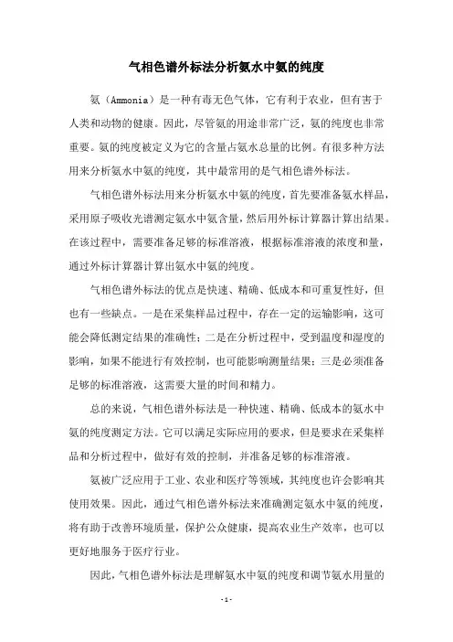 气相色谱外标法分析氨水中氨的纯度
