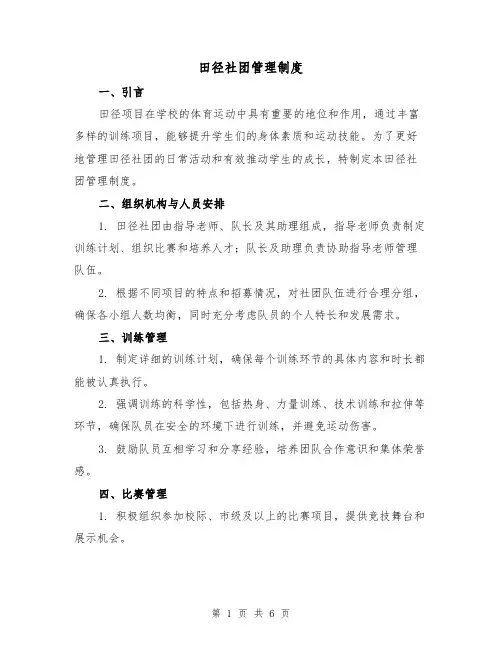 田径社团管理制度(三篇)