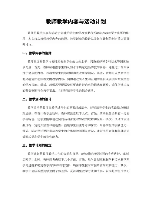教师教学内容与活动计划