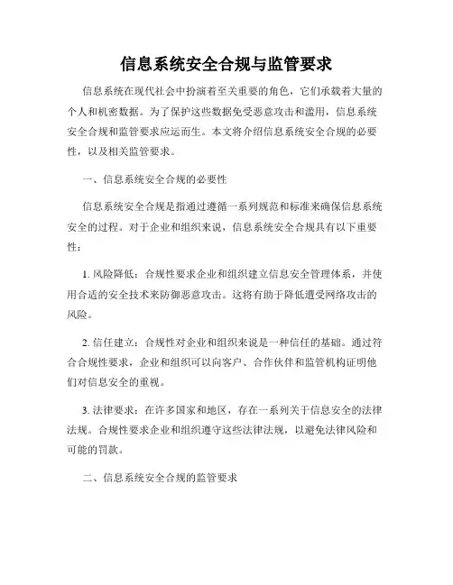 信息系统安全合规与监管要求