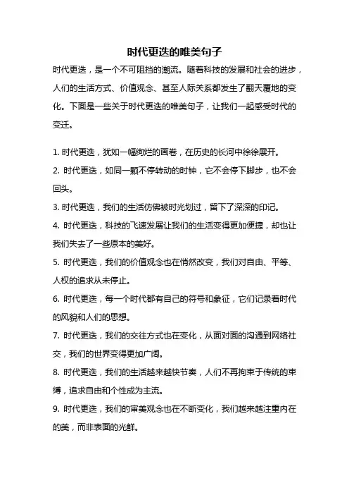 时代更迭的唯美句子