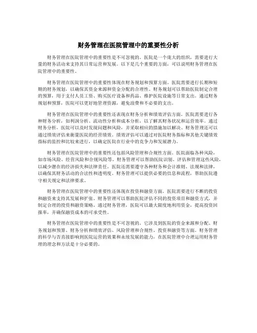 财务管理在医院管理中的重要性分析