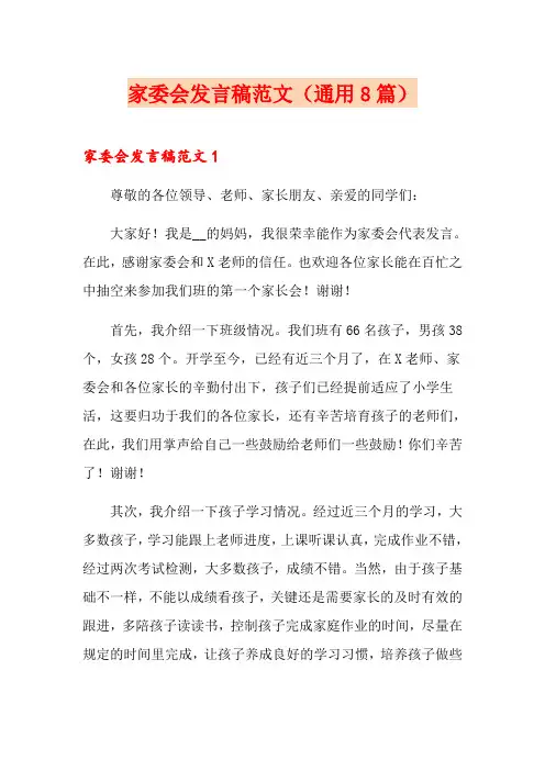 家委会发言稿范文(通用8篇)