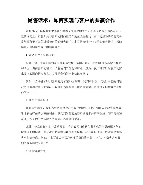 销售话术：如何实现与客户的共赢合作