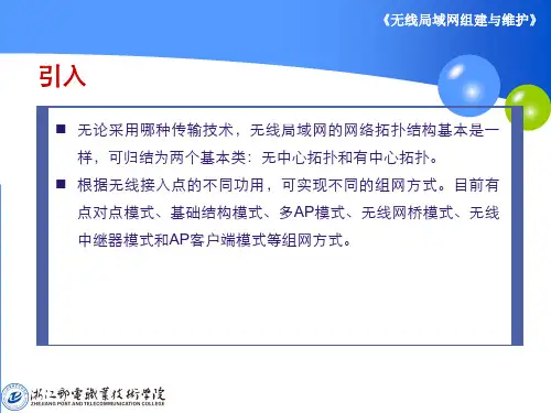 第三章无线局域网关键技术