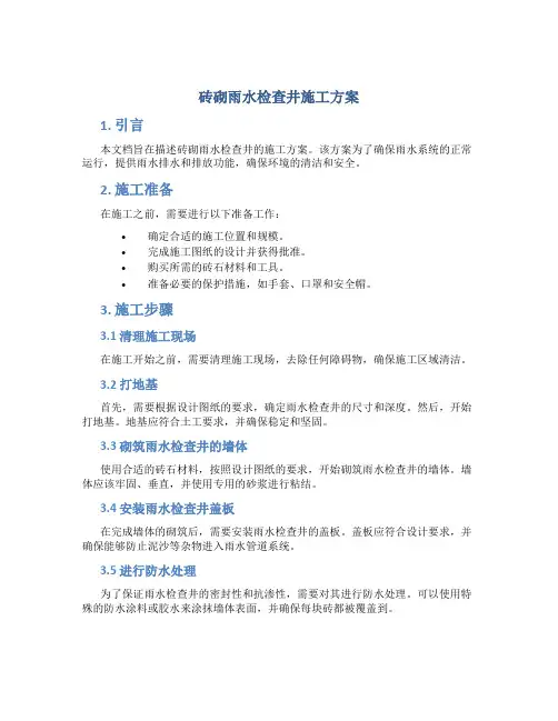 砖砌雨水检查井施工方案