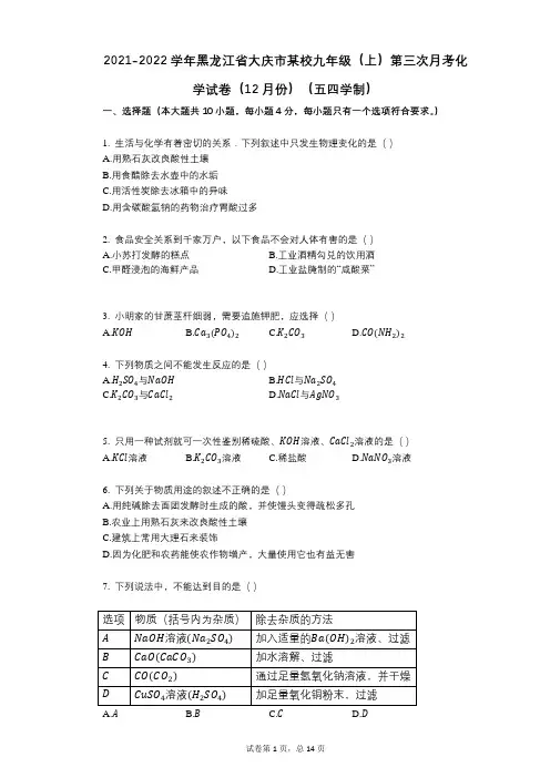 2021-2022学年-有答案-黑龙江省大庆市某校九年级(上)第三次月考化学试卷(12月份)