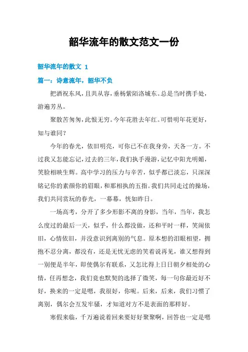 韶华流年的散文范文一份