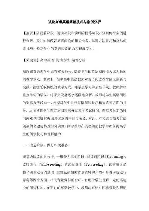 试论高考英语阅读技巧与案例分析
