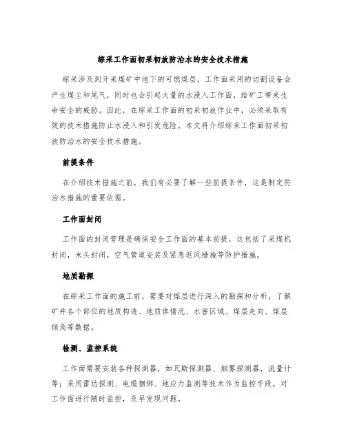 综采工作面初采初放防治水的安全技术措施