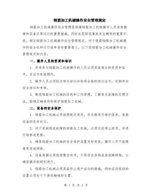 钢筋加工机械操作安全管理规定