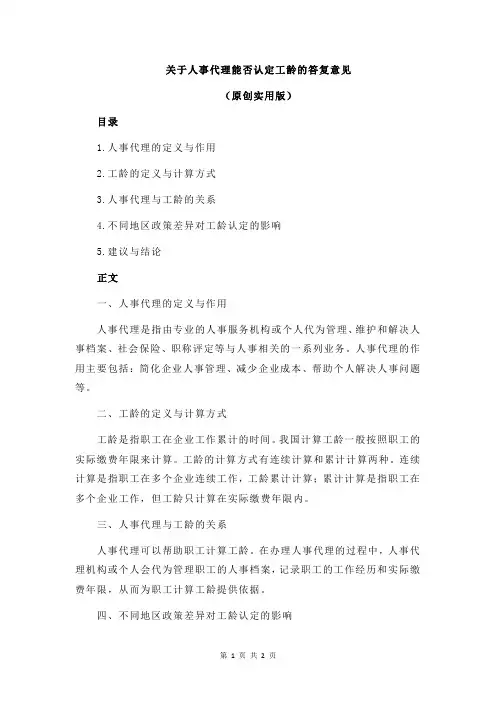 关于人事代理能否认定工龄的答复意见