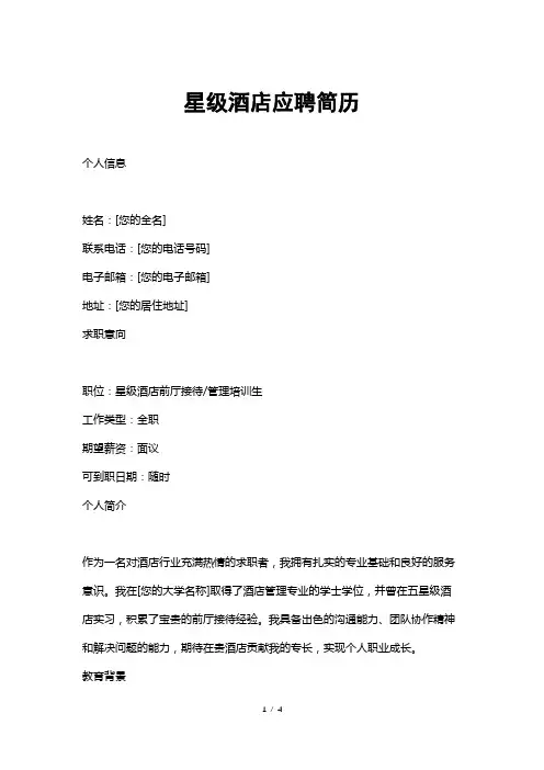 星级酒店应聘简历