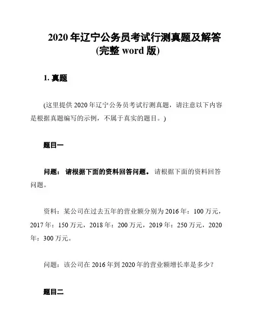 2020年辽宁公务员考试行测真题及解答(完整word版)