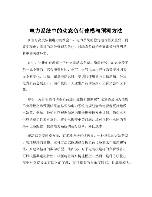 电力系统中的动态负荷建模与预测方法
