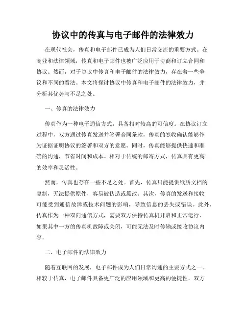 协议中的传真与电子邮件的法律效力