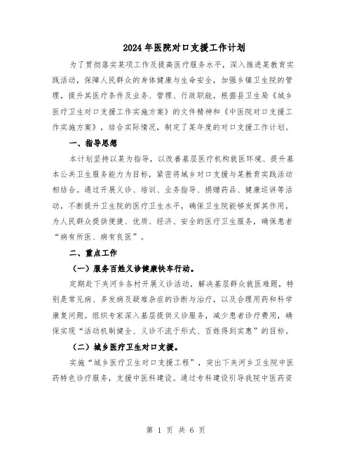 2024年医院对口支援工作计划（三篇）