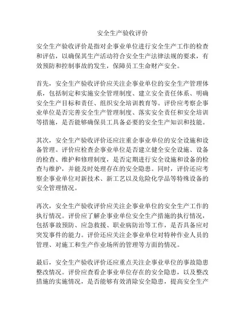 安全生产验收评价