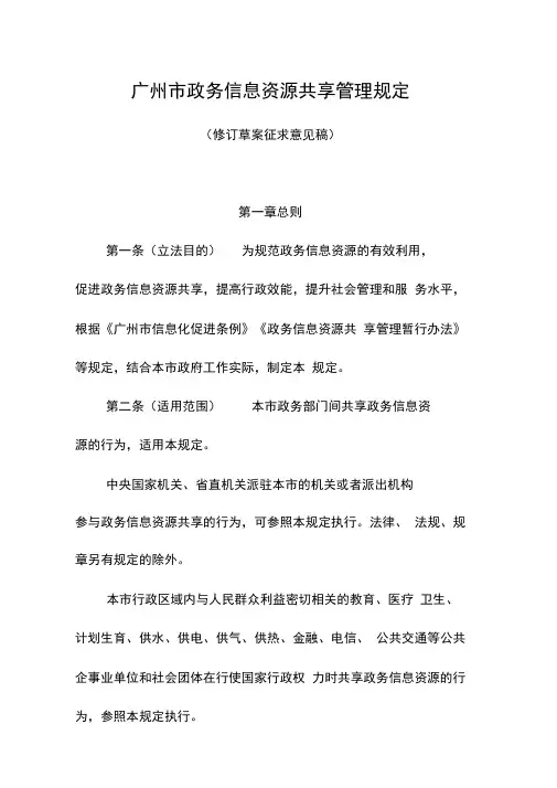 广州政务信息资源共享管理规定