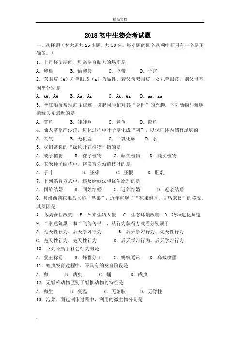 2018初中生物会考试题