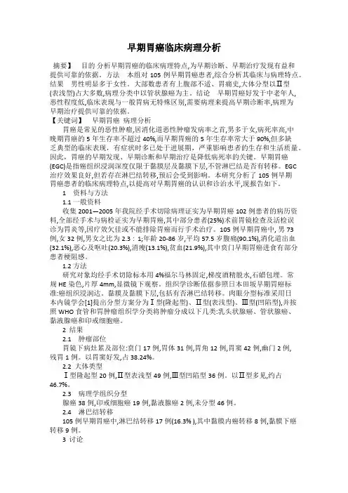 早期胃癌临床病理分析