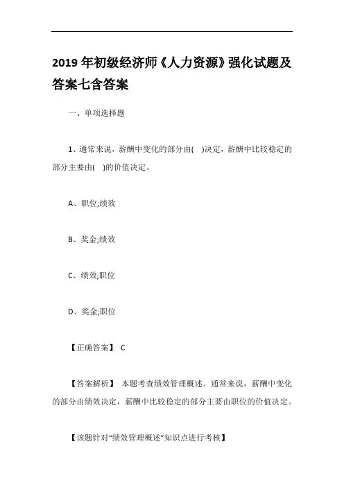 2019年初级经济师《人力资源》强化试题及答案七含答案