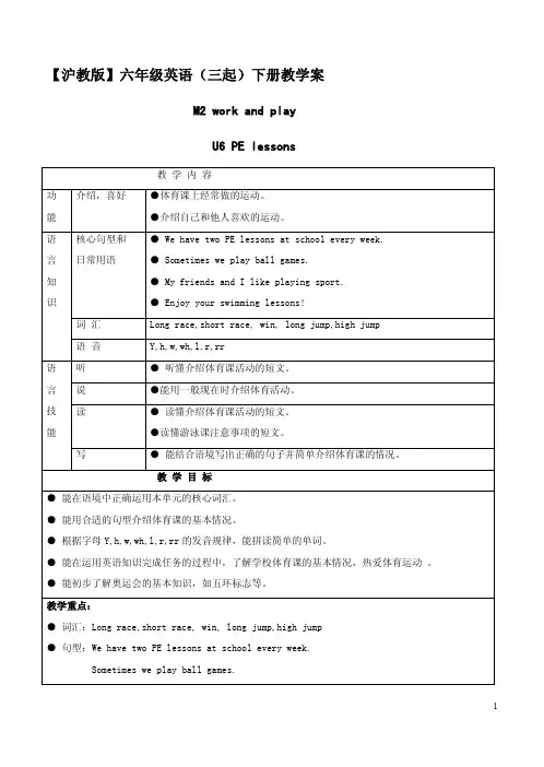 【沪教版】六年级英语(三起)下册U6 PE lessons教学案