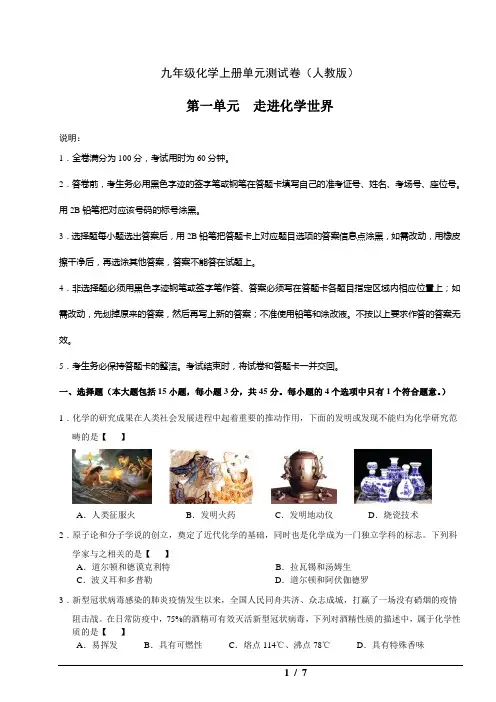 九年级化学上册单元测试卷(人教版)  初三上册化学 第一单元  走进化学世界