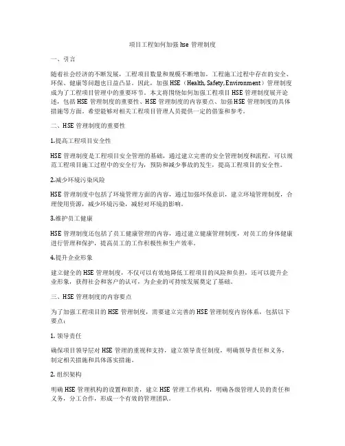 项目工程如何加强hse管理制度