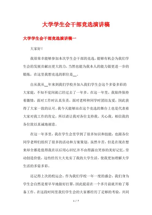 大学学生会干部竞选演讲稿