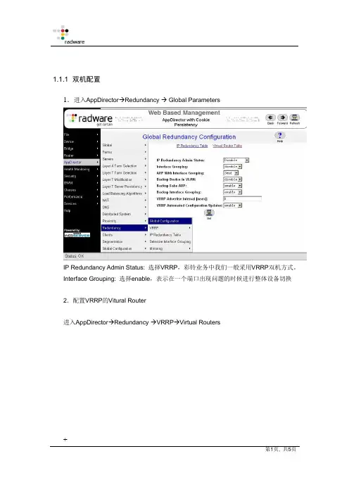 Radware AppDirector VRRP 配置指导书