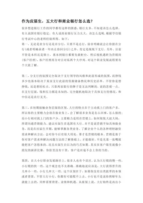 作为应届生,五大行和商业银行怎么选？