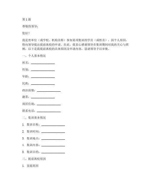 集训提前离校申请书模板(3篇)