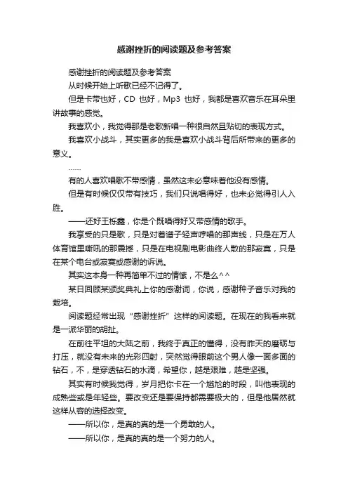 感谢挫折的阅读题及参考答案