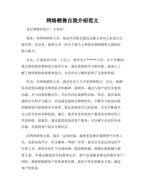 网络销售自我介绍范文