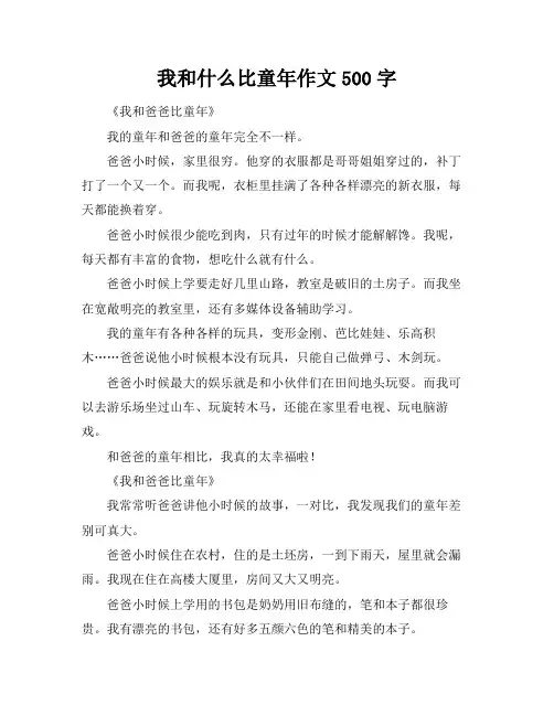 我和什么比童年作文500字