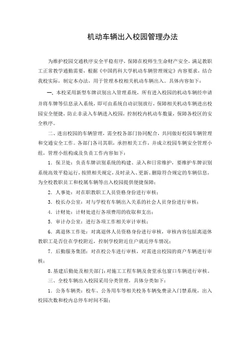 机动车辆出入校园管理办法