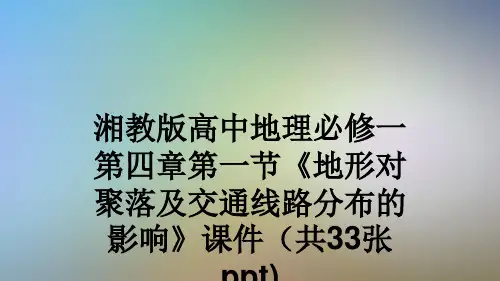 湘教版高中地理必修一第四章第一节《地形对聚落及交通线路分布的影响》课件(共33张ppt)