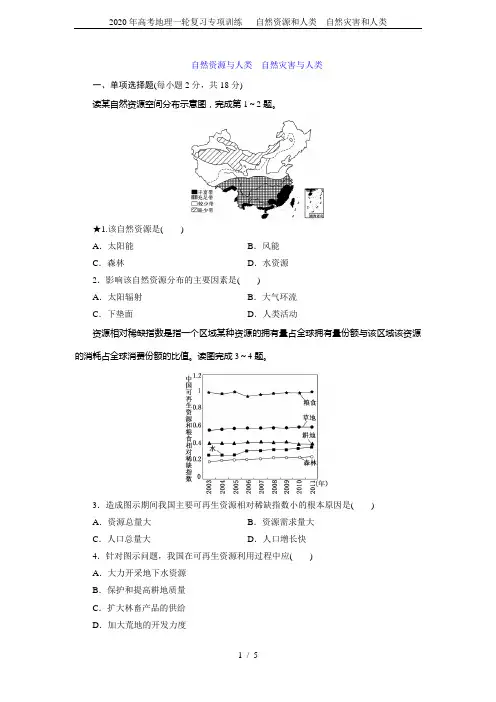 2020年高考地理一轮复习专项训练--- 自然资源和人类 自然灾害和人类