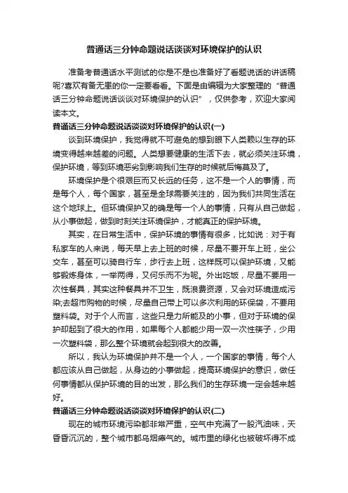 普通话三分钟命题说话谈谈对环境保护的认识