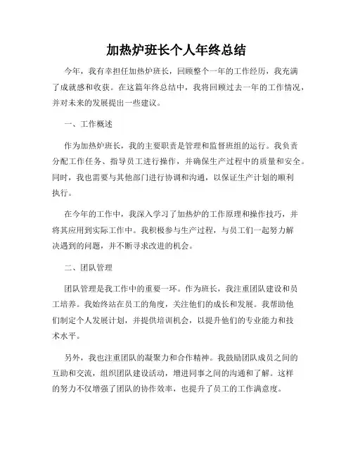 加热炉班长个人年终总结