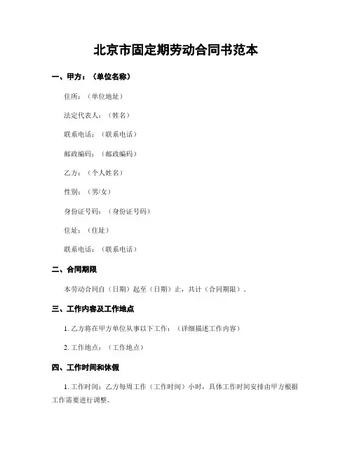 北京市固定期劳动合同书范本