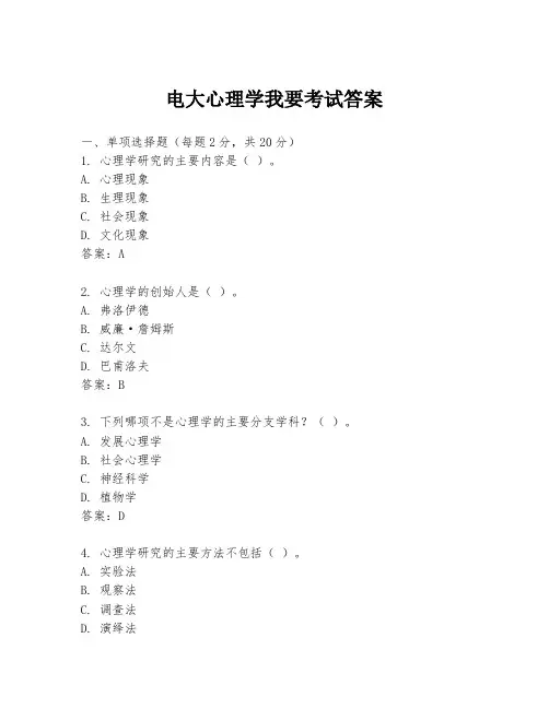 电大心理学我要考试答案