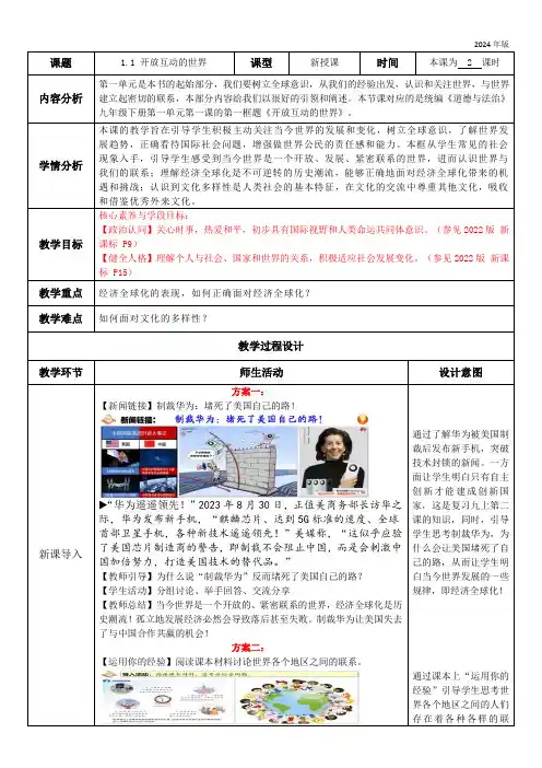 【核心素养目标】1.1 开放互动的世界  教学设计(表格式)